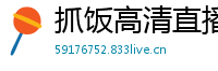 抓饭高清直播